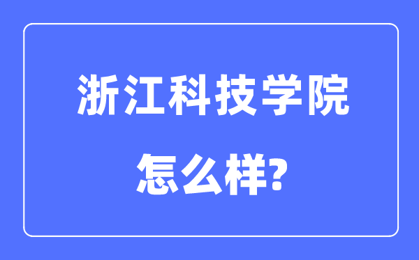 浙江科技学院是几本一本仍是二本,浙江科技学院怎样样？