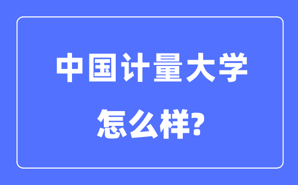 中国计量大学是几本一本仍是二本,中国计量大学怎样样？
