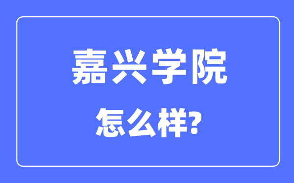 嘉兴学院是几本一本仍是二本,嘉兴学院怎样样？