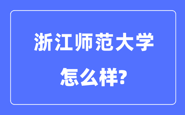 浙江师范大学是几本一本仍是二本,浙江师范大学怎样样?