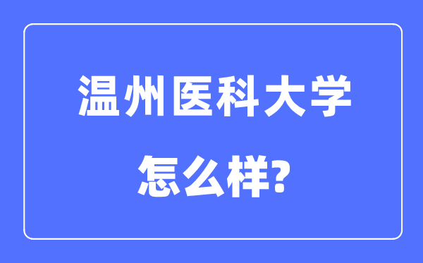 温州医科大学是几本一本仍是二本,温州医科大学怎样样?