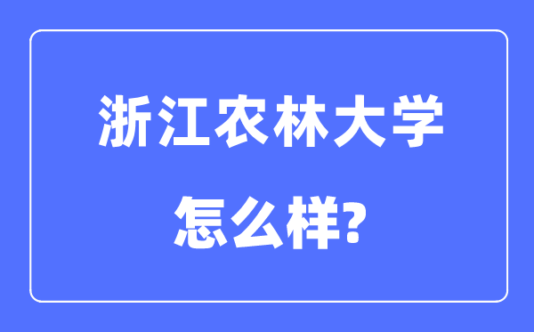 浙江农林大学是几本一本仍是二本,浙江农林大学怎样样？