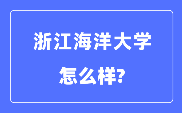 浙江陆地大学是几本一本仍是二本,浙江陆地大学怎样样？