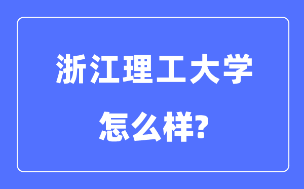 浙江理工大学是几本一本仍是二本,浙江理工大学怎样样？