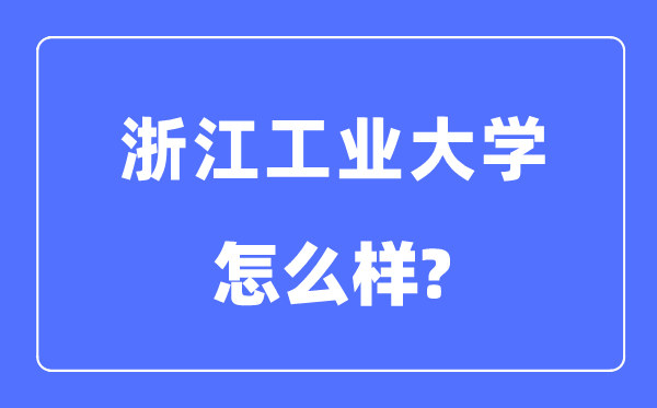 浙江产业大学是几本一本仍是二本,浙江产业大学怎样样？
