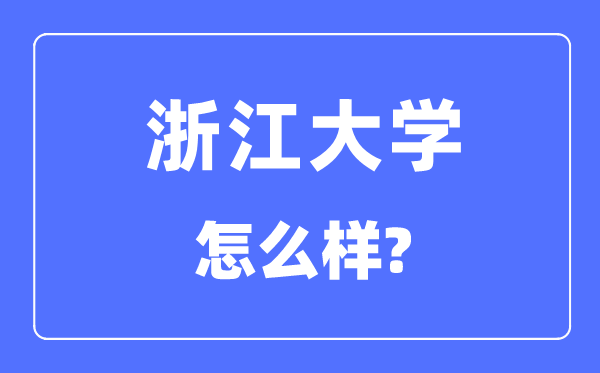 浙江大学怎样样,浙江大学最新排名天下第几？