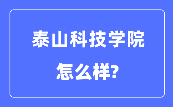 泰山科技学院是几本一本仍是二本,泰山科技学院怎样样？