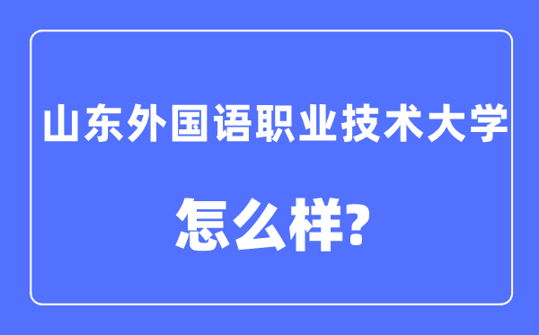 山东本国语职业手艺大学是几本一本仍是二本,山东本国语职业手艺大学怎样样?