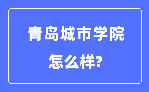 青岛都会学院是几本一本仍是二本,青岛都会学院怎样样?