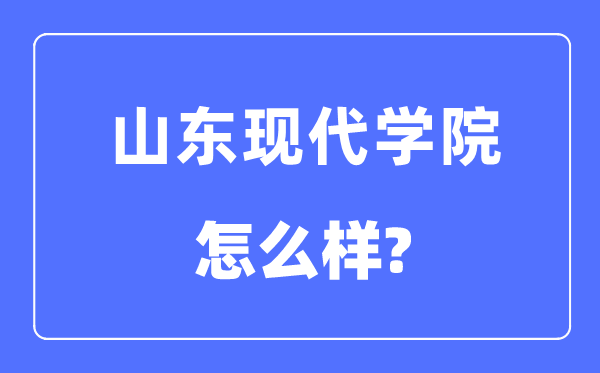 山东古代学院是几本一本仍是二本,山东古代学院怎样样？