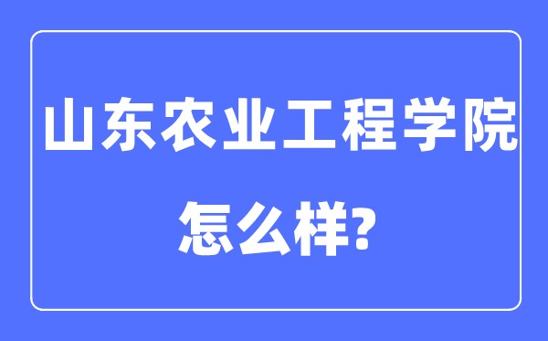山东农业工程学院是几本一本仍是二本,山东农业工程学院怎样样？