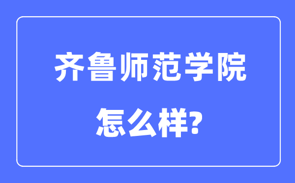 齐鲁师范学院是几本一本仍是二本,齐鲁师范学院怎样样？