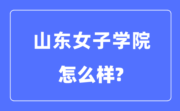 山东男子学院是几本一本仍是二本,山东男子学院怎样样？