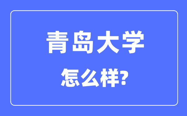 青岛大学是几本一本仍是二本,青岛大学怎样样？