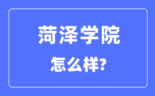 菏泽学院是几本一本仍是二本,菏泽学院怎样样？
