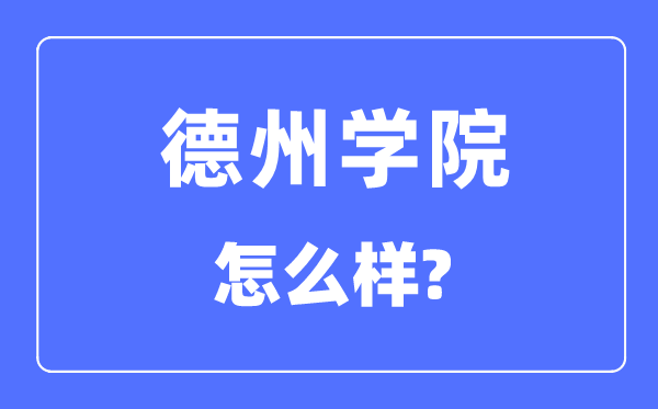 德州学院是几本一本仍是二本,德州学院怎样样?