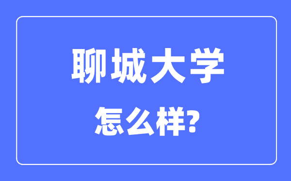 聊城大学是几本一本仍是二本,聊城大学怎样样?