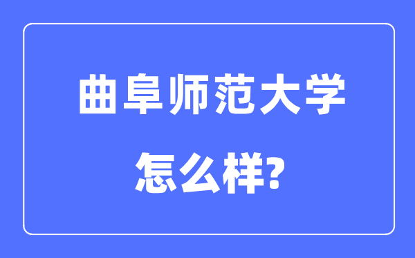 曲阜师范大学是几本一本仍是二本,曲阜师范大学怎样样？