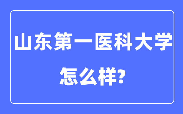 山东第一医科大学是几本一本仍是二本,山东第一医科大学怎样样？