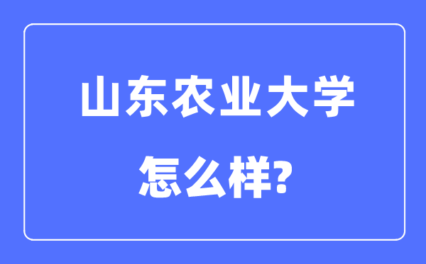 山东农业大学是几本一本仍是二本,山东农业大学怎样样？