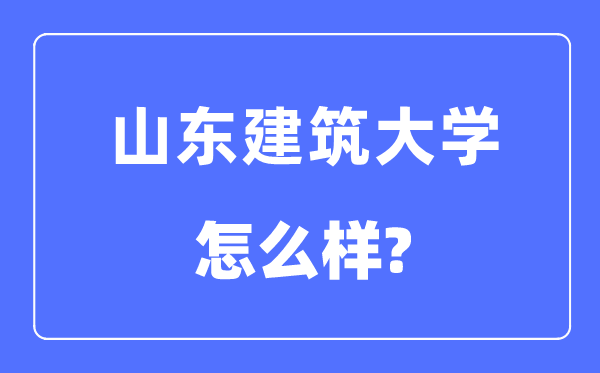 山东优游大学是几本一本仍是二本,山东优游大学怎样样？