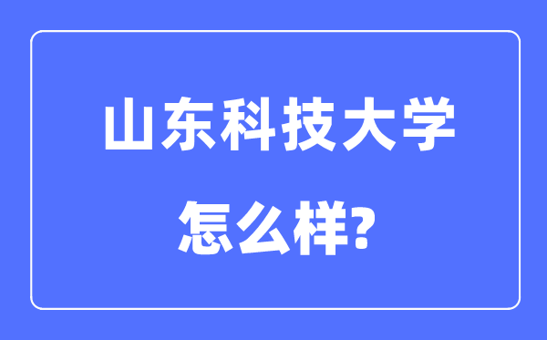 山东科技大学是几本一本仍是二本,山东科技大学怎样样？
