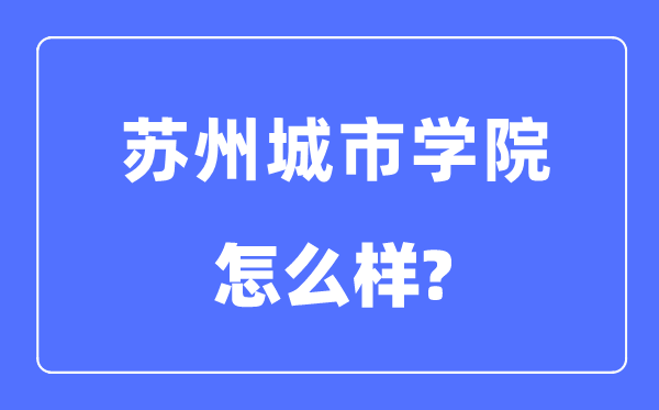 姑苏都会学院是几本一本仍是二本,姑苏都会学院怎样样?