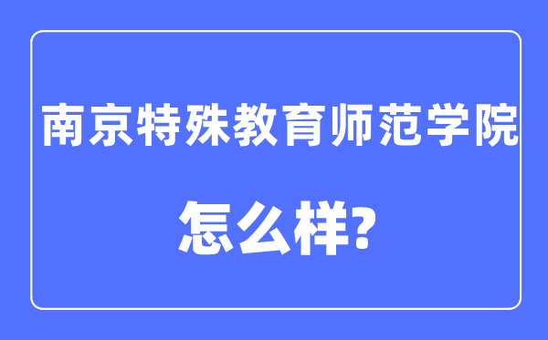 南京特别教导师范学院是几本一本仍是二本,南京特别教导师范学院怎样样？