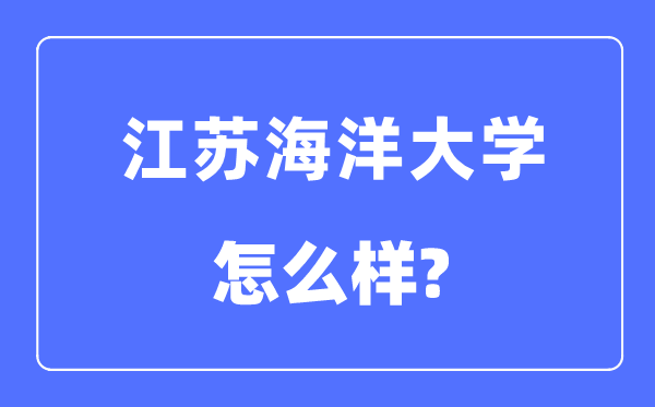 江苏陆地大学是几本一本仍是二本,江苏陆地大学怎样样？