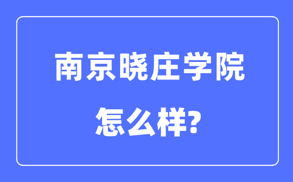 南京晓庄学院是几本一本仍是二本,南京晓庄学院怎样样？