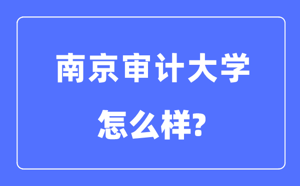 南京审计大学是几本一本仍是二本,南京审计大学怎样样？