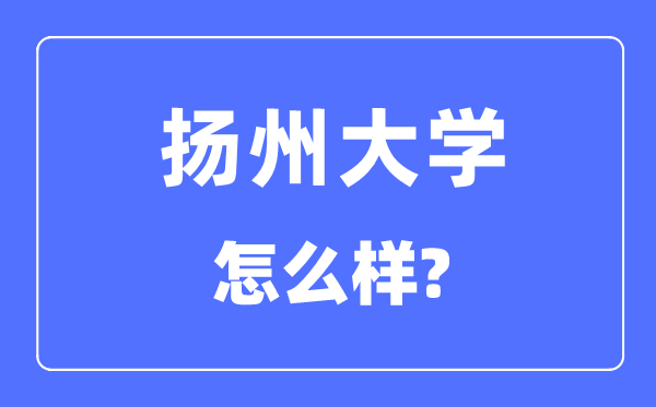 扬州大学是几本一本仍是二本,扬州大学怎样样？