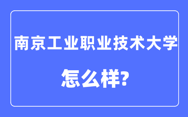 南京产业职业手艺大学是几本一本仍是二本,南京产业职业手艺大学怎样样？