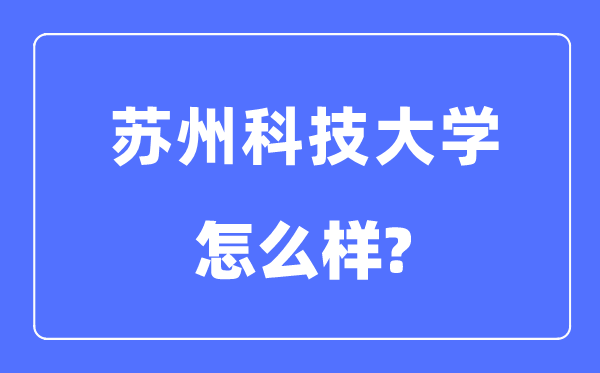 姑苏科技大学是几本一本仍是二本,姑苏科技大学怎样样？