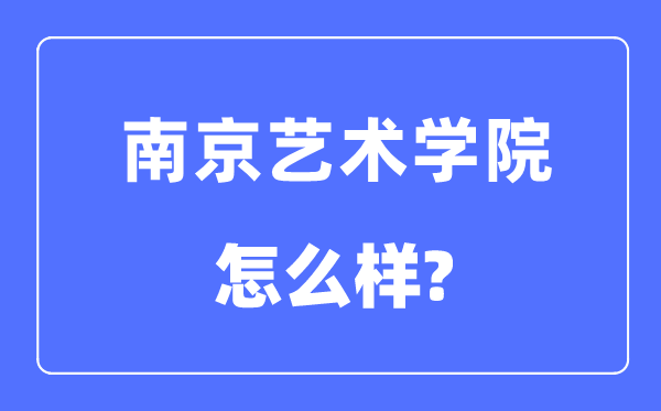 南京艺术学院是几本一本仍是二本,南京艺术学院怎样样？