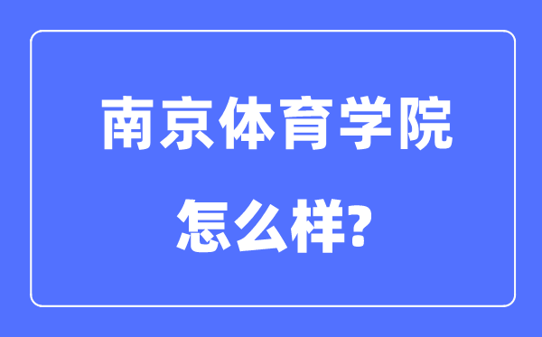 南京体育学院是几本一本仍是二本,南京体育学院怎样样?