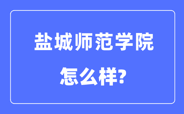 盐城师范学院是几本一本仍是二本,盐城师范学院怎样样?