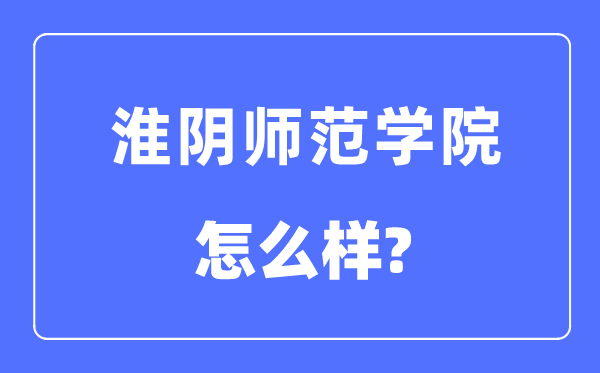 淮阴师范学院是几本一本仍是二本,淮阴师范学院怎样样?