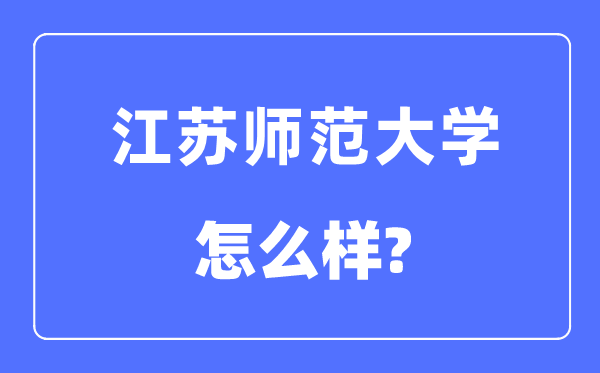 江苏师范大学是几本一本仍是二本,江苏师范大学怎样样？