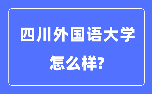 四川本国语大学是几本一本仍是二本,四川本国语大学怎样样？