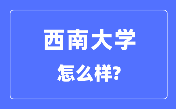 东北大学是985仍是211,东北大学怎样样？