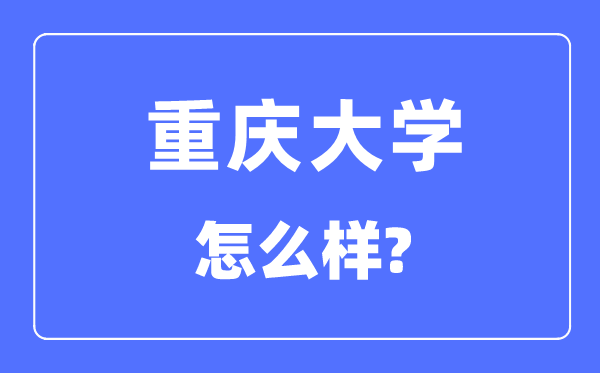 重庆大学是985仍是211,重庆大学怎样样？