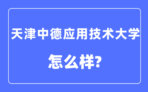 天津中德利用手艺大学是几本一本仍是二本,天津中德利用手艺大学怎样样？
