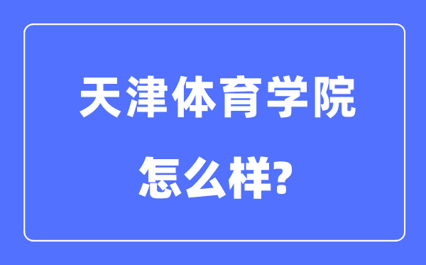 天津体育学院是几本一本仍是二本,天津体育学院怎样样？