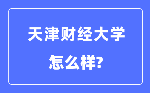 天津财经大学是几本一本仍是二本,天津财经大学怎样样？