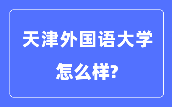 天津本国语大学是几本一本仍是二本,天津本国语大学怎样样？