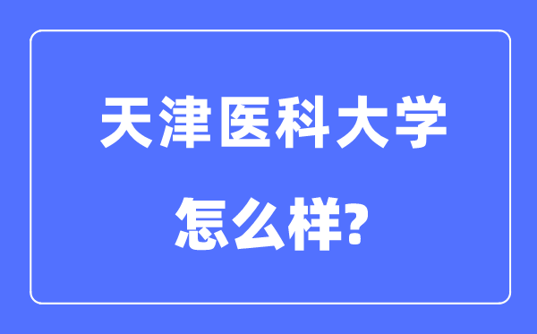 天津医科大学是几本一本仍是二本,天津医科大学怎样样?
