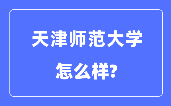 天津师范大学是几本一本仍是二本,天津师范大学怎样样？