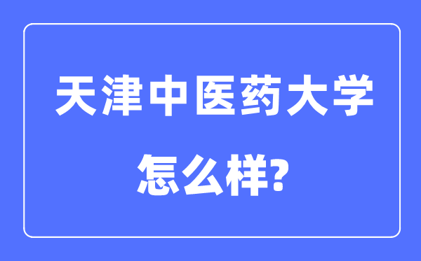 天津西医药大学是几本一本仍是二本,天津西医药大学怎样样？
