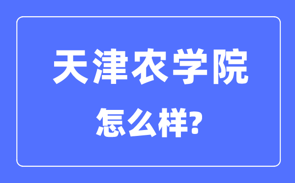 天津农学院是几本一本仍是二本,天津农学院怎样样？